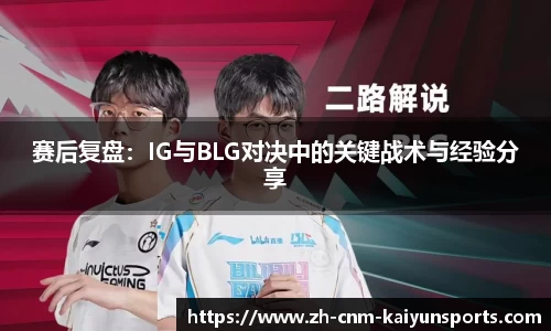赛后复盘：IG与BLG对决中的关键战术与经验分享